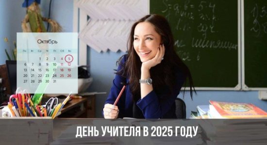 День учителя в 2025 году