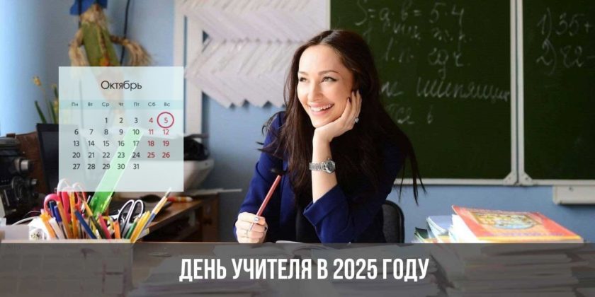 День учителя в 2025 году