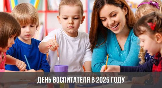 День воспитателя в 2025 году