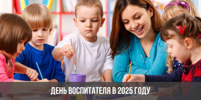 День воспитателя в 2025 году
