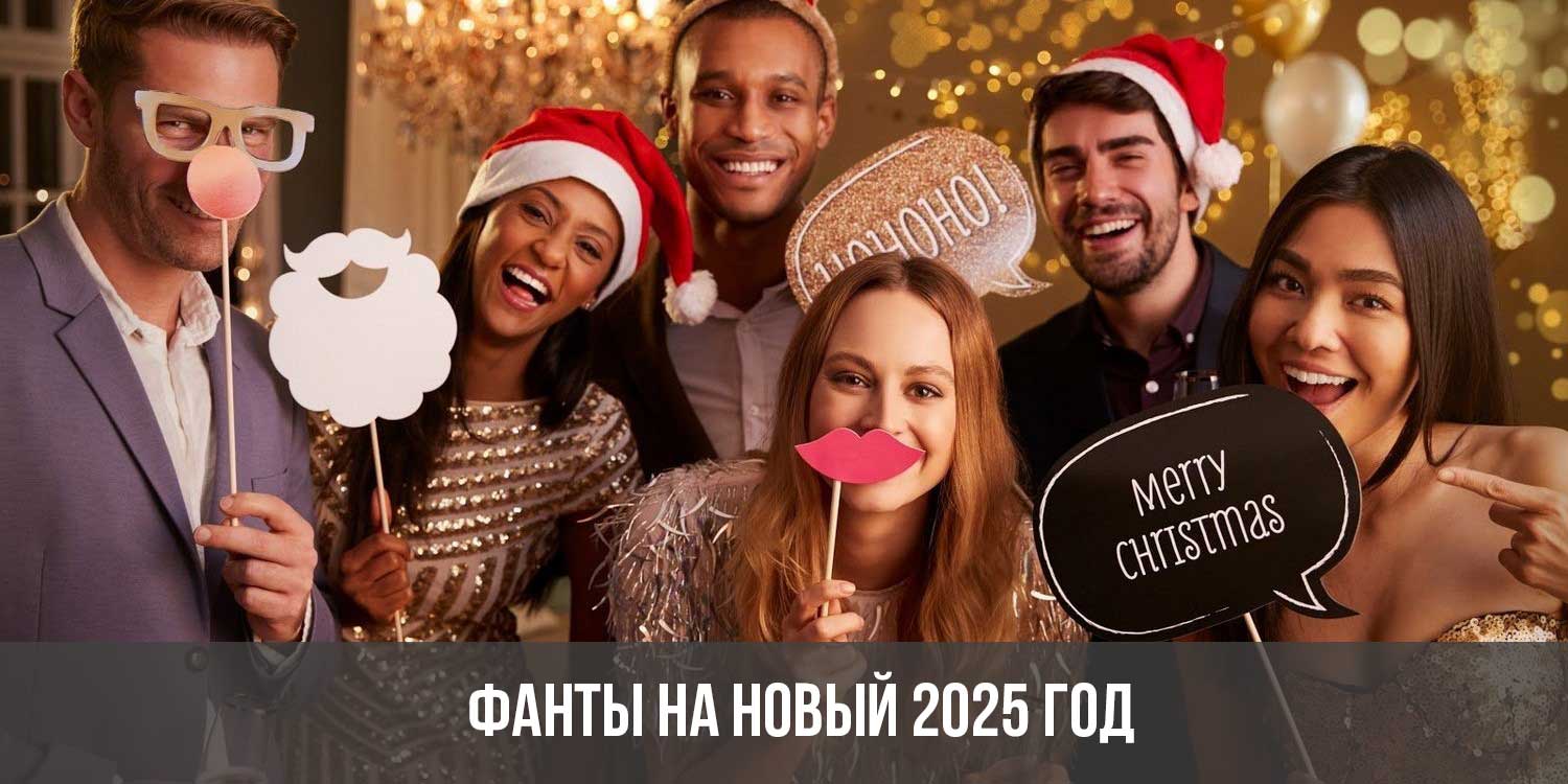 Фанты на Новый 2025 год с приколами | новогодние