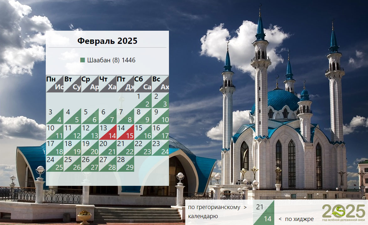 Мусульманский календарь на февраль 2025 года