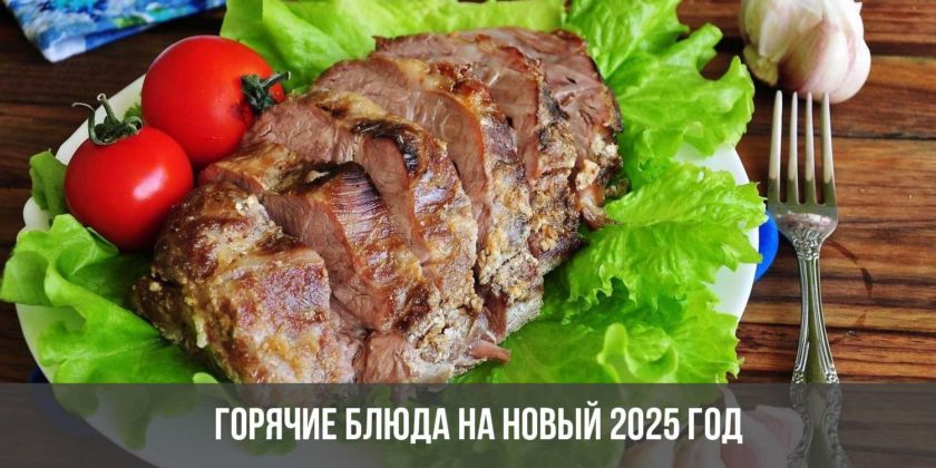 Горячие блюда на Новый 2025 год