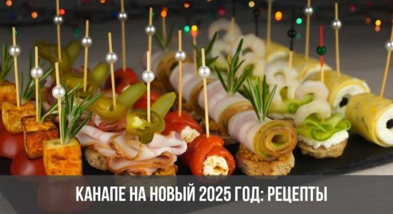 Канапе на Новый 2025 год: рецепты
