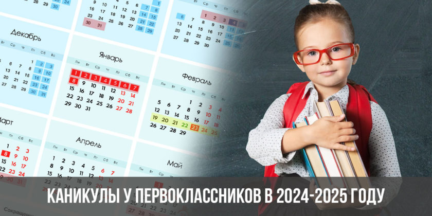 Каникулы у первоклассников в 2024-2025 году