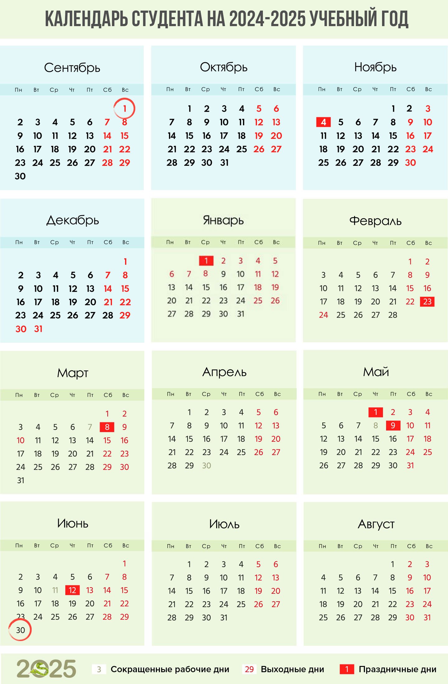 Календарь студента на 2024-2025 учебный год