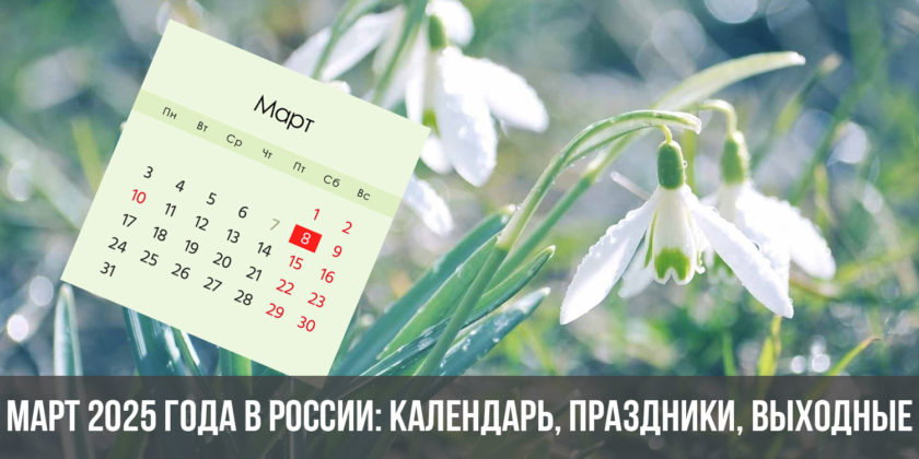 Март 2025 года - календарь