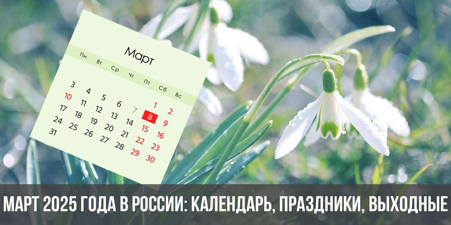 Март. Март месяц. Месяц март 2023. Выходные в 2025 году в россии календарь