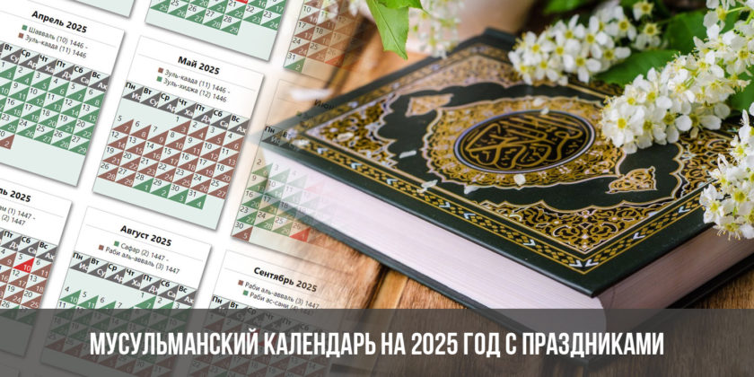 Мусульманский календарь на 2025 год с праздниками