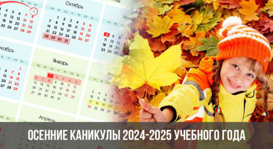 Осенние каникулы 2024-2025 учебного года