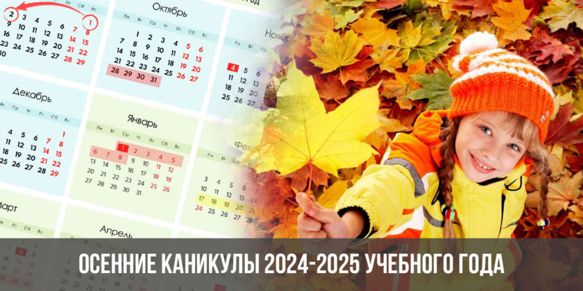 Осенние каникулы 2024-2025 учебного года