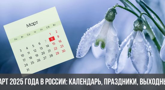 Март 2025 года в России: календарь, праздники, выходные