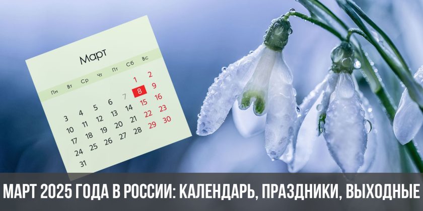 Март 2025 года в России: календарь, праздники, выходные