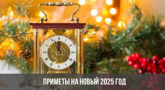 Приметы на Новый 2025 год
