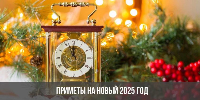Приметы на Новый 2025 год