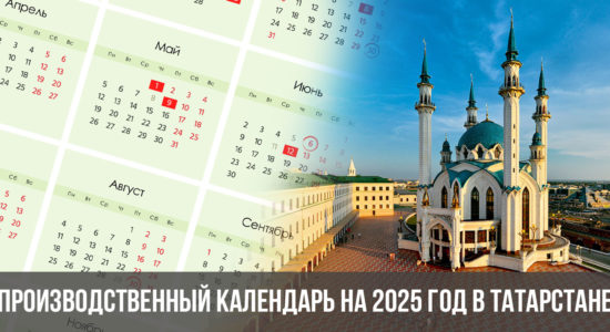 Производственный календарь на 2025 год в Татарстане с праздниками