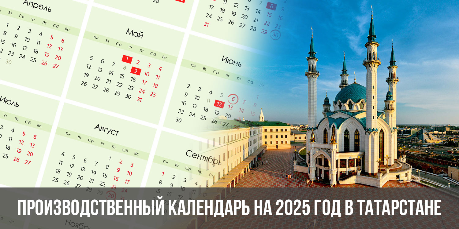 Производственный календарь на 2025 год в Татарстане с праздниками |  утвержденный, скачать
