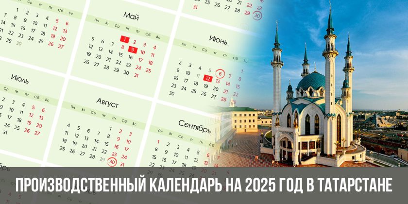 Производственный календарь на 2025 год в Татарстане с праздникам