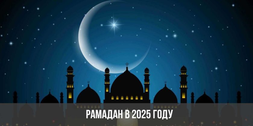Рамадан в 2025 году