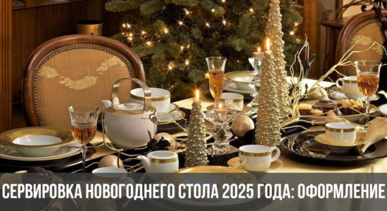 Сервировка новогоднего стола 2025 года: оформление