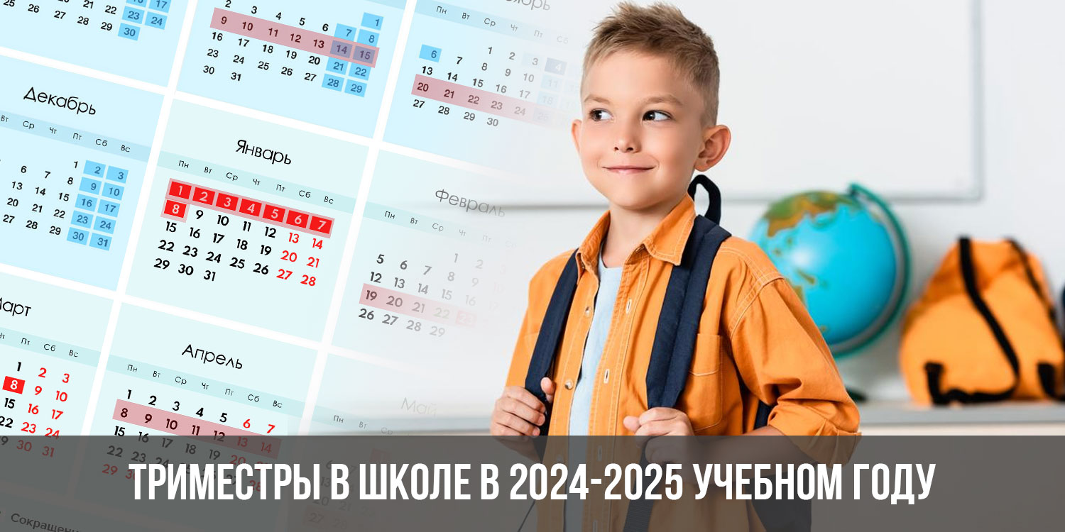 Каникулы весенние 2024 у школьников в оренбурге. Триместры в школе 2024-2025. Триместры в школе в 2024-2025 учебном году. Триместры в школе 2024. Каникулы 2025.
