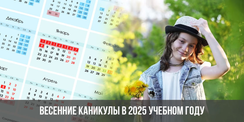 Весенние каникулы в 2025 учебном году
