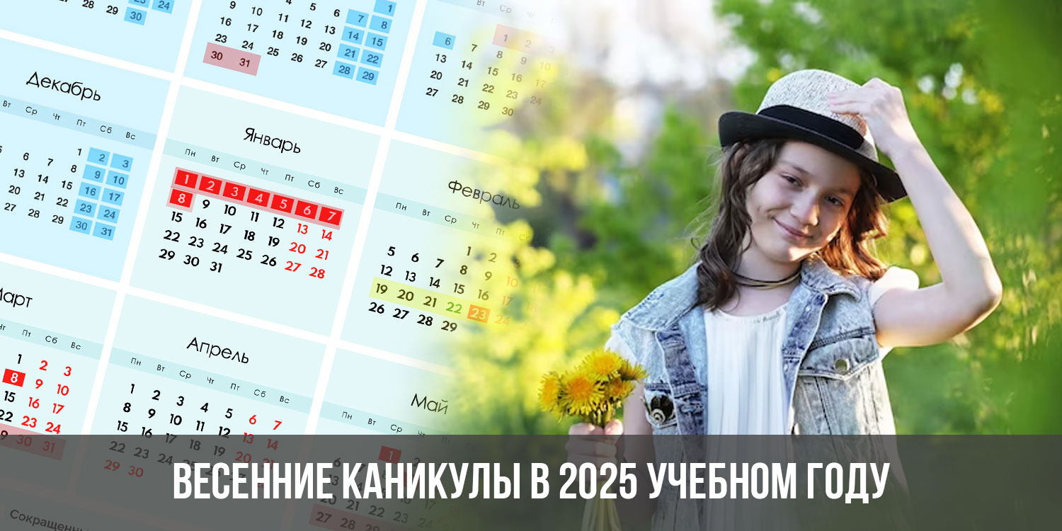 Каникулы в 2025 году в россии