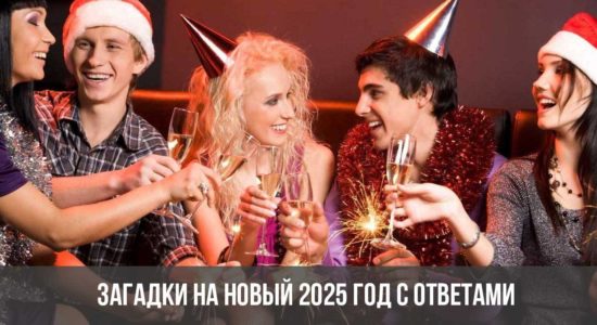 Загадки на Новый 2025 год с ответами
