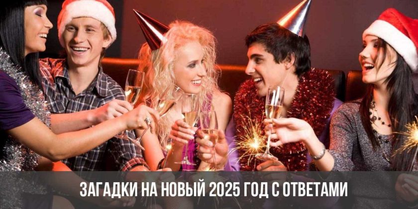 Загадки на Новый 2025 год с ответами
