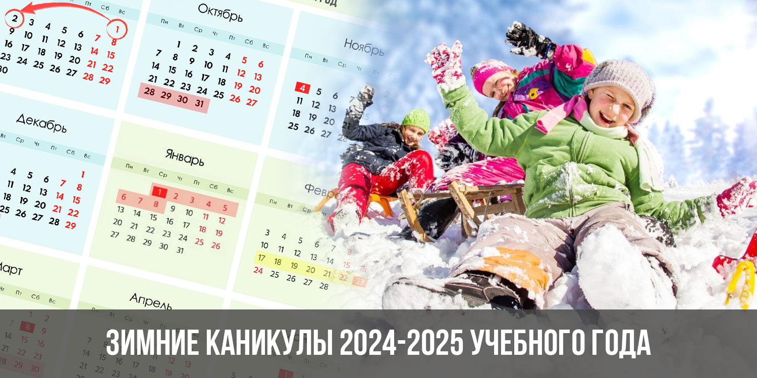 Зимние каникулы 2024. Каникулы на 2024-2025 учебный год. Каникулы в 2024 году у школьников. Каникулы в 2024-2025 году у школьников.