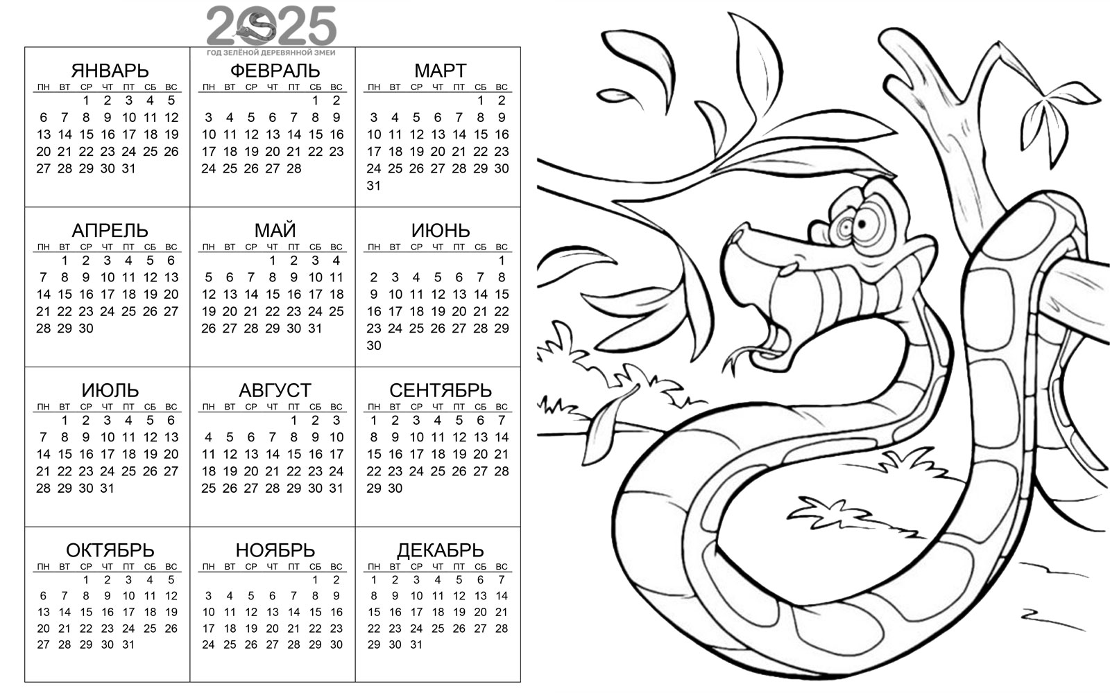 Раскраска с календарем на 2025 год Змеи