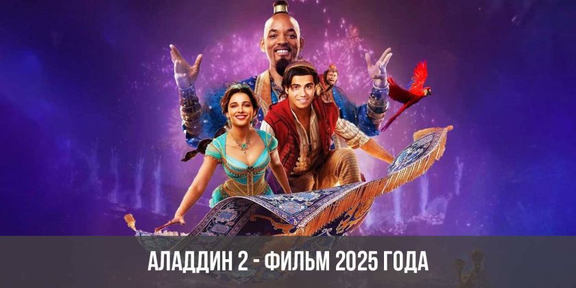 Аладдин 2 - фильм 2025 года