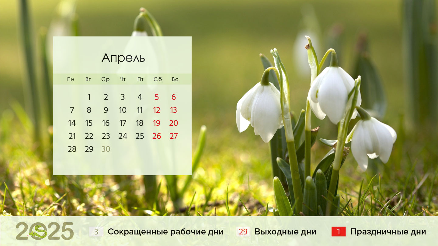 Календарь на апрель 2025 года