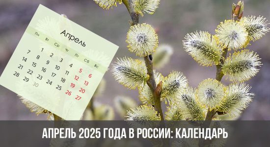 Апрель 2025 года в России: календарь, праздники, выходные