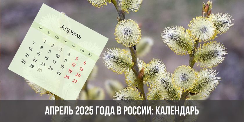 Апрель 2025 года в России: календарь, праздники, выходные