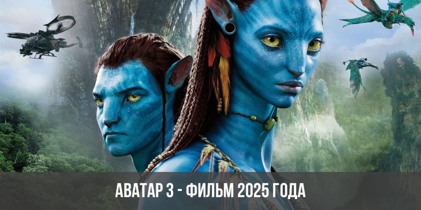 Аватар 3 - фильм 2025 года