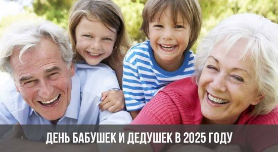 День бабушек и дедушек в 2025 году