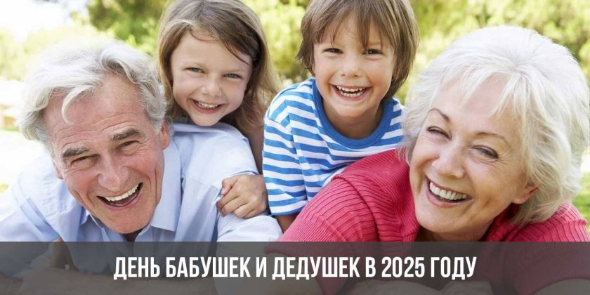 День бабушек и дедушек в 2025 году