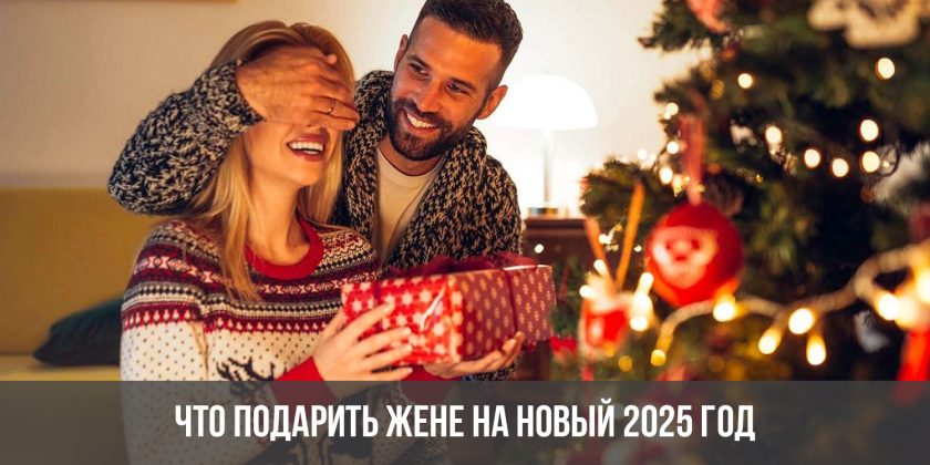 Что подарить жене на Новый 2025 год