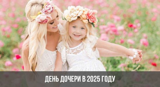День дочери в 2025 году