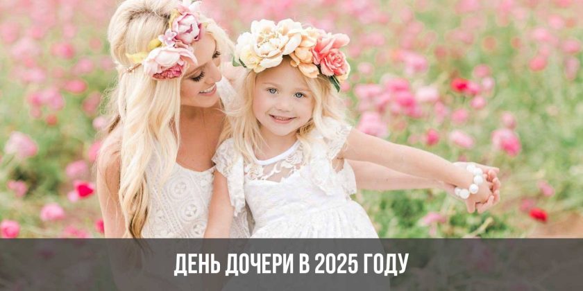 День дочери в 2025 году