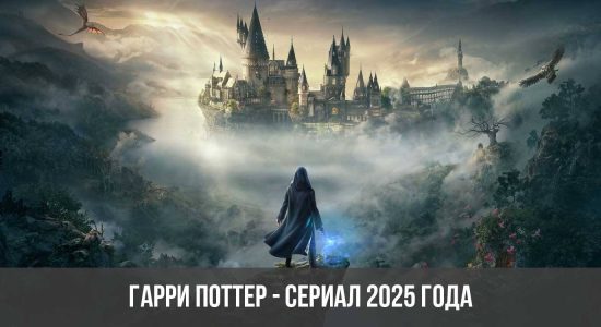 Гарри Поттер - сериал 2025 года