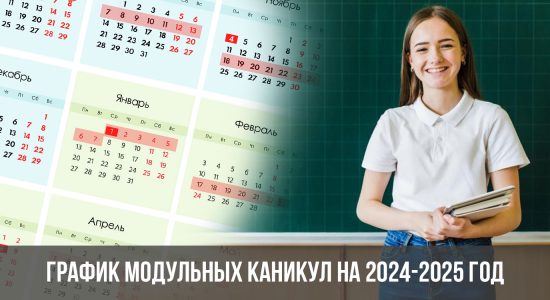 График модульных каникул на 2024-2025 год
