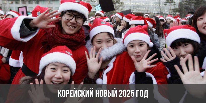 Корейский Новый 2025 год