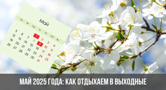 Май 2025 года: как отдыхаем в выходные и праздничные дни в России