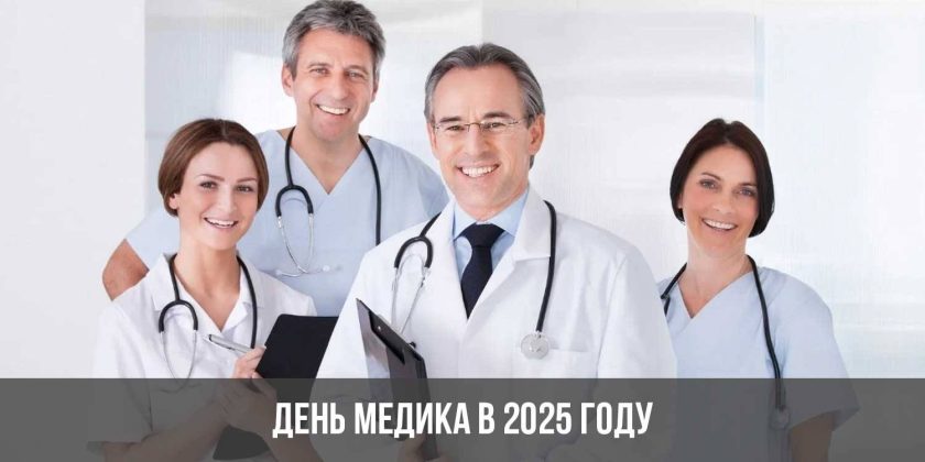 День медика в 2025 году