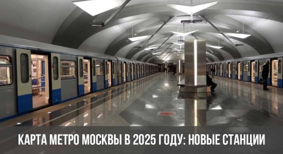 Карта метро Москвы в 2025 году: новые станции