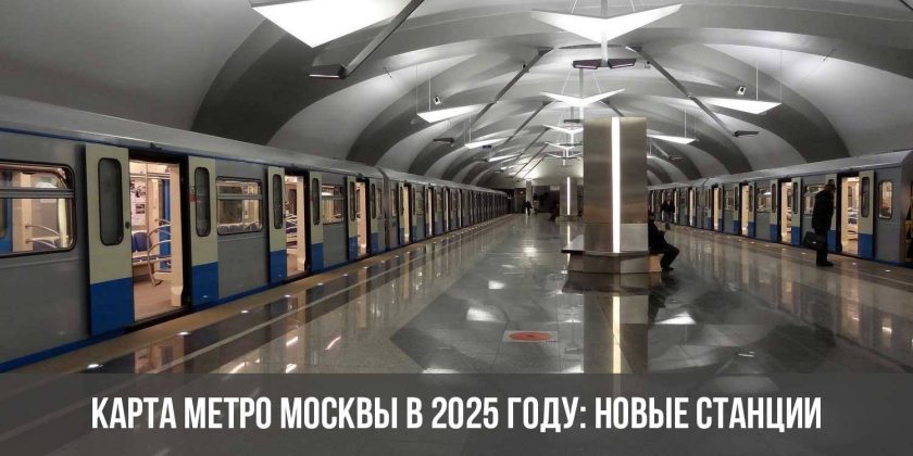 Карта метро Москвы в 2025 году: новые станции