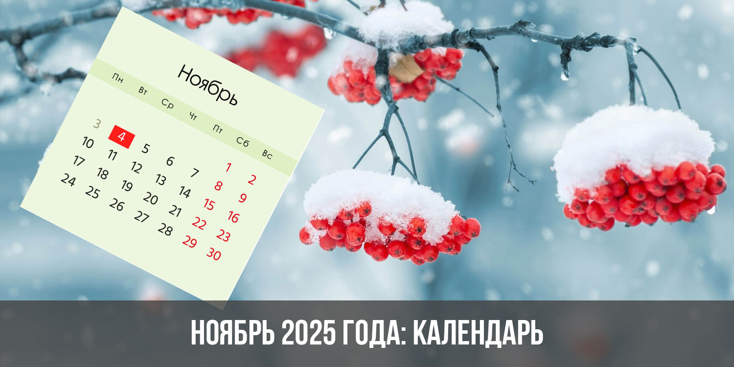 Ноябрь 2025 календарь