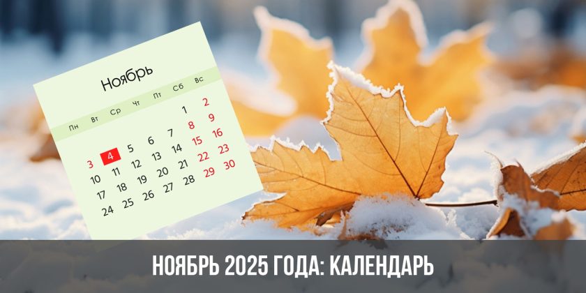 Ноябрь 2025 года: календарь